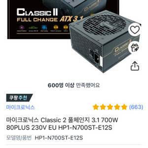 마이크로닉스 풀체인지 700w팝니다