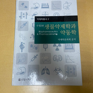 [약대생 전공서적 판매] 약동학 수정2판