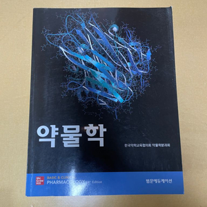 [약대생 전공서적 판매] 약물학 14판