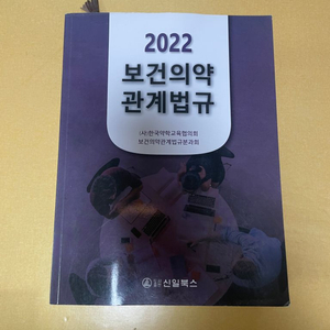 [약대생 전공서적 판매] 2022보건의약 관계법규