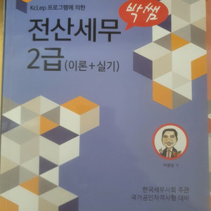 박쌤 전산세무 2급 2024 최신버전