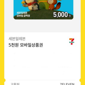 세븐일레븐 5000원