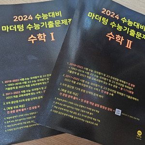 2024 마더텅 수학 1, 수학 2