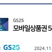 gs25 5000원 상품권