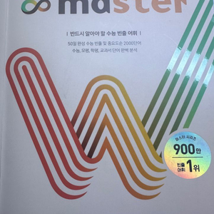 수능 2000 워드마스터 수능 영단어