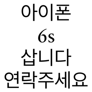 아이폰6s 삽니당...