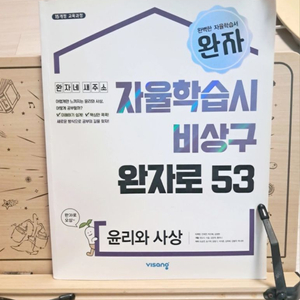 윤리와 사상 완자 문제집