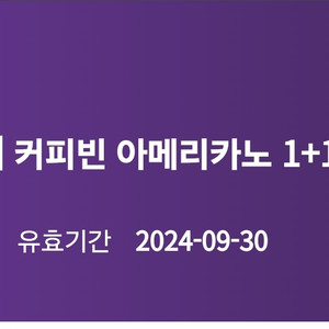 커피빈 아메리카노 1+1 쿠폰