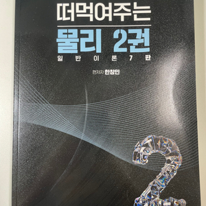 김영편입 연고대 물리 한창민T 교재 (떠먹여주는 물리)