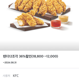 Kfc 텐더12조각 6800원 할인권