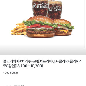 버거킹 불고기와퍼+치와주 2인세트 8500원 할인권