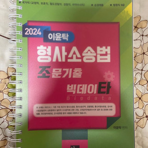 2024 이윤탁 형사소송법 조문기출 빅데이타(분철)