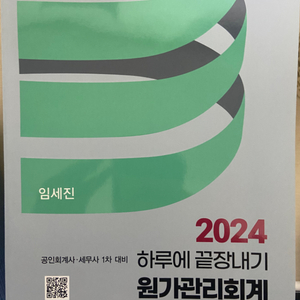 2024 하루에 끝장내기 원가관리회계