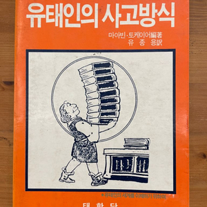 유태인의 사고방식 : 87년 초판 희귀서적