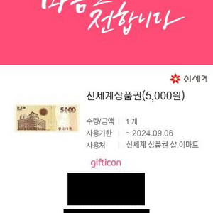 신세계 상품권 5,000원