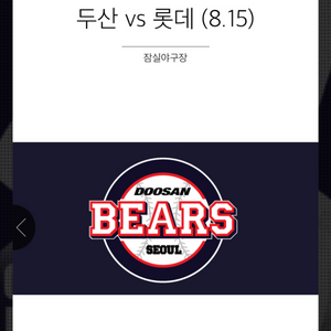 8.15일 목 두산 vs 롯데 3루 블루 115 2연석