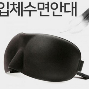 3D 입체 수면 마스크 숙면마스크