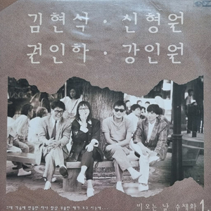 l비오는 날의 수채화 1-김현식 신형원 권인하 강인원