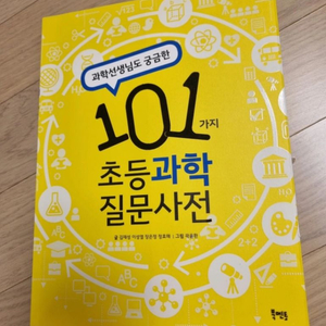 101가지 초등 과학 질문사전