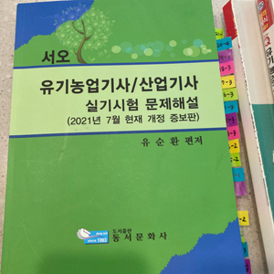 유기농업기사 필기 실기 기출문제집