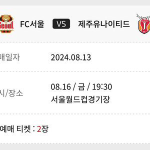 FC서울 vs 제주 상암 서측 a구역 22열 2연석 팜