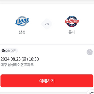 8월 23일 롯데전 원정응원석 2연석 판매합니다