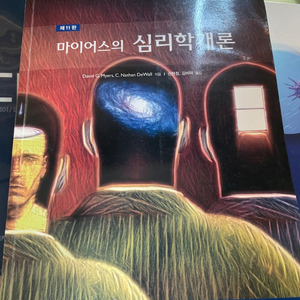 마이어스의 심리학개론 11판 시그마프레스