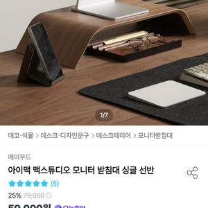 메이우드 모니터 받침대 싱글 선반 월넛 원목 거치대