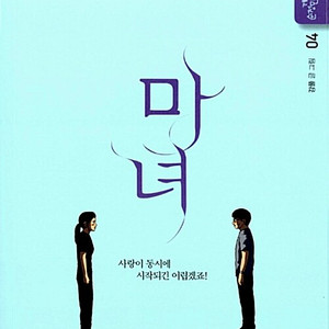 [웹툰/중고]마녀 1~4권(완결)/무료배송