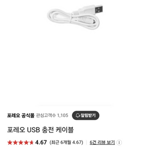 포레오 USB 충전케이블