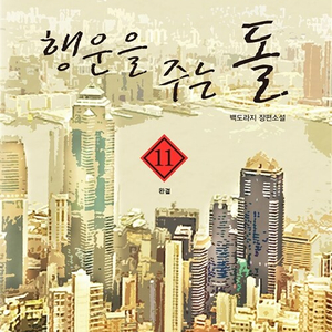 [소설책/중고]행운을 주는 돌 1~11권(완결)/무배