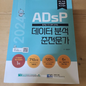 2024 ADsp 데이터분석 준전문가 민트책 sss급