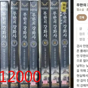 무한의강화사 오렌 12권 게임판타지