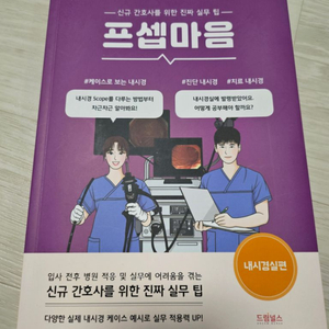 프셉마음 내시경실 (새상품급)