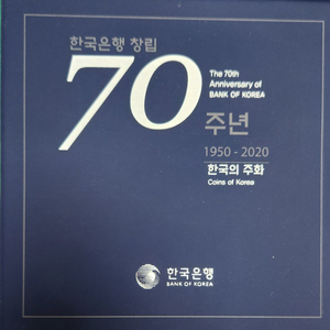 한국은행 70주년 프루프