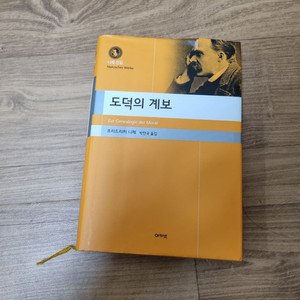 도덕의 계보 아카넷
