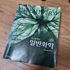 옥스토비 일반화학 7판 한글판