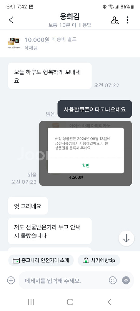 스타벅스 아메리카노 용희김 아이디 사기입니다--4