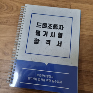 드론 조종자 교재 - 청년항공