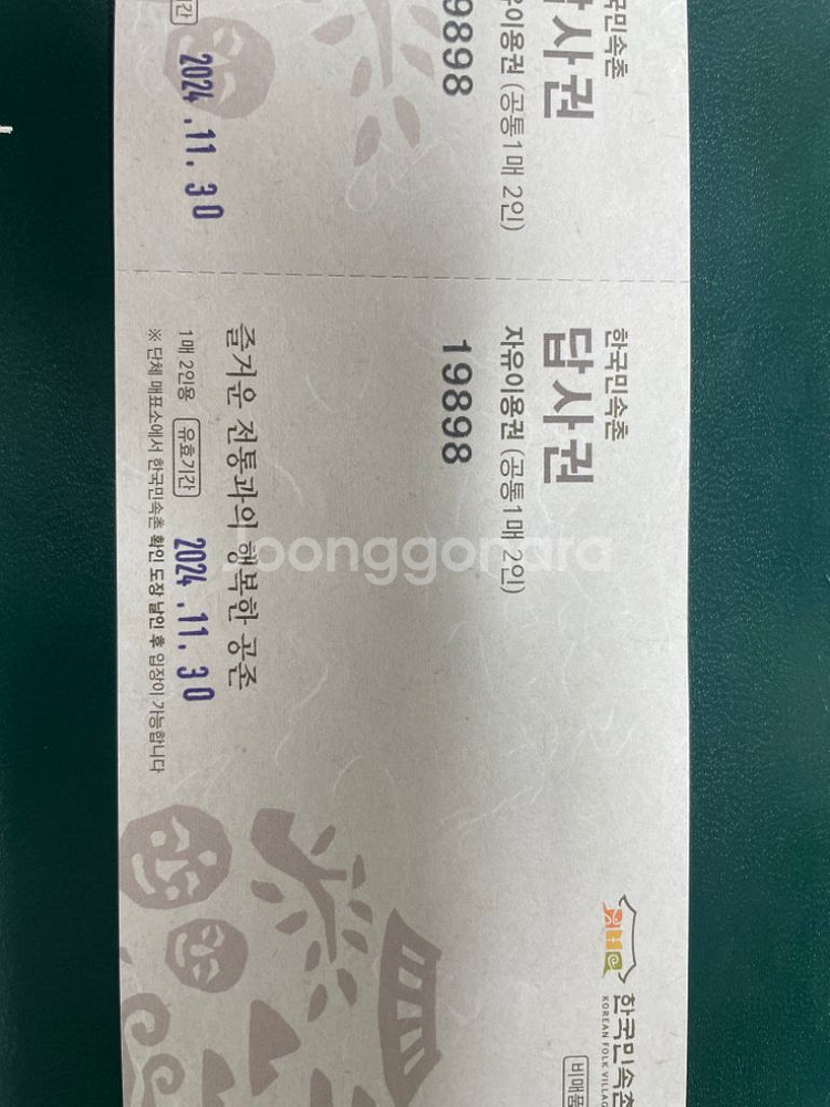 한국민속촌티켓 판매 급처 2인권--1