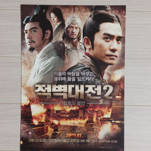 영화전단지 양조위 금성무 장첸 적벽대전2(2009년)