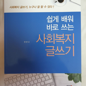 사회복지 글쓰기 책 팝니다