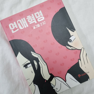 연애혁명 단행본 1권