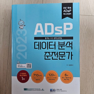 2023 ADsP 민트책 데이터분석준전문가