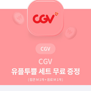 cgv 팝콘세트