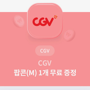 CGV 팝콘 M무료쿠폰 팝니다