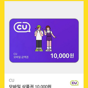 CU 만원쿠폰 기프티콘 10000원