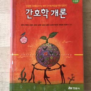 간호학개론 제2판 현문사