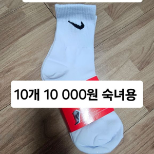 양말 10개 10 000원