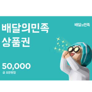 배민 상품권 50,000원권. 20장보유